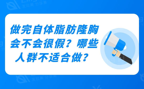 做完自体脂肪隆胸会不会很假