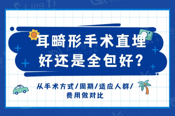 耳畸形手术直埋好还是全包好?从手术方式/周期/适应人群/费用做对比