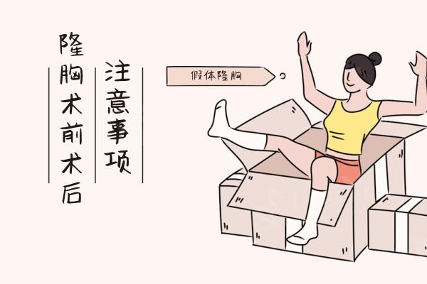 隆胸术前术后的注意事项