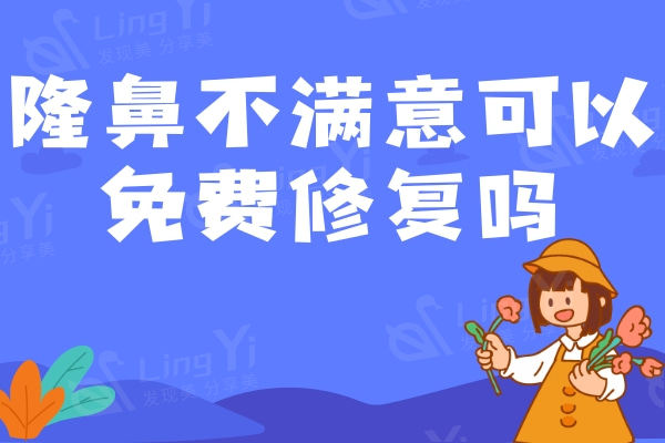 隆鼻不满意可以免费修复吗？注意以下几点免费修也不是问题