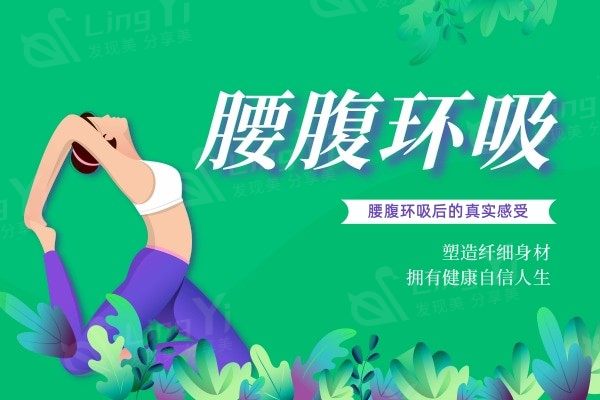腰腹吸脂3000ml能瘦几厘米?150斤体重做完腰腹环吸后的真实感受
