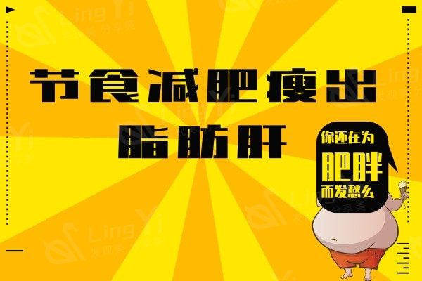 22岁女生节食减肥瘦出脂肪肝,傻孩子才虐自己,吸脂瘦身不香吗?
