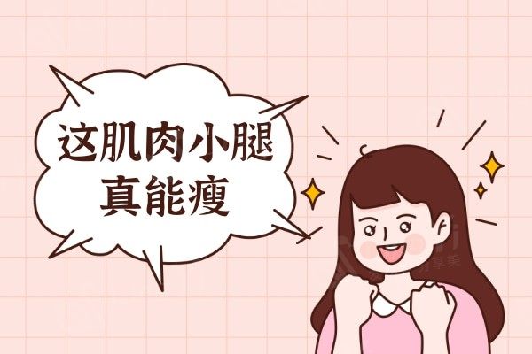 这肌肉小腿真能瘦,看我用注射瘦腿大法怎么瘦肌肉型小腿