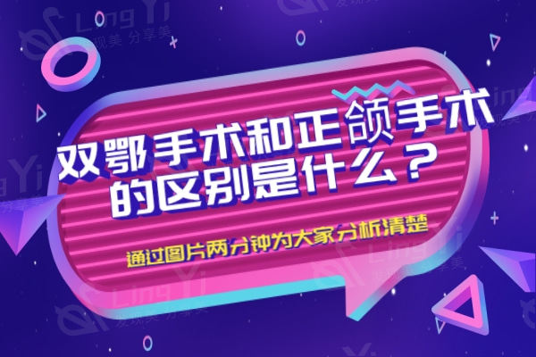 双鄂手术和正颌手术的区别是什么？通过图片两分钟为大家分析清楚