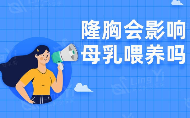 想知道隆胸影响母乳喂养吗？来听听专业医生是怎么回答的
