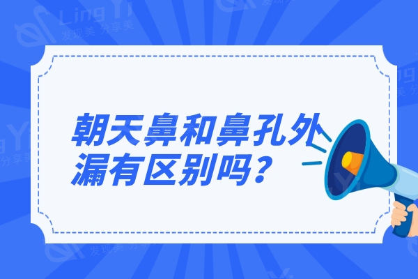 朝天鼻和鼻孔外漏有区别吗？附带朝天鼻修复矫正案例图