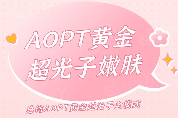 aopt黄金超光子怎样?祛斑/色素沉着/细纹/毛孔粗大都能搞定