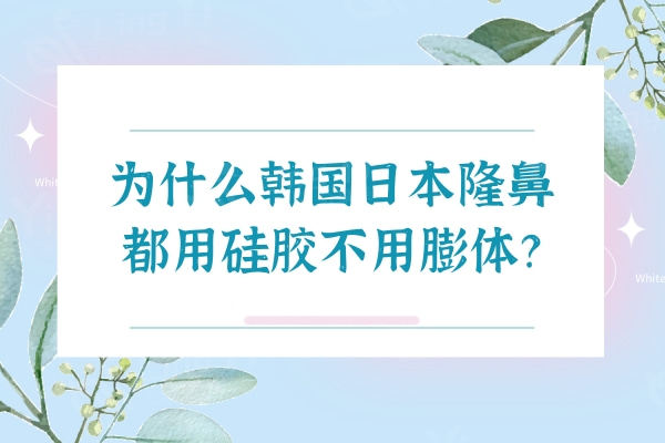 为什么韩国日本隆鼻都用硅胶不用膨体？莫非是容易感染