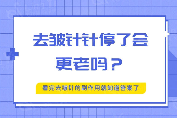 去皱针停了会更老吗？看完去皱针的副作用就知道答案了