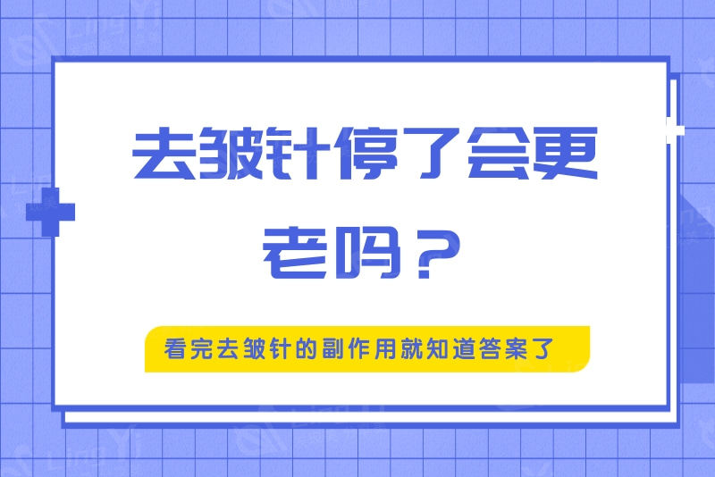 去皱针停了会更老吗？