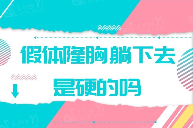 假体隆胸躺下后永远都是硬的吗?想知道假体隆胸后多久能变软?