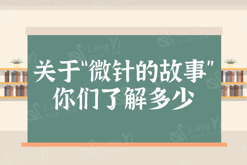 听过好多“我被微针毁容了”，那指定是你不了解微针的副作用及术后注意事项