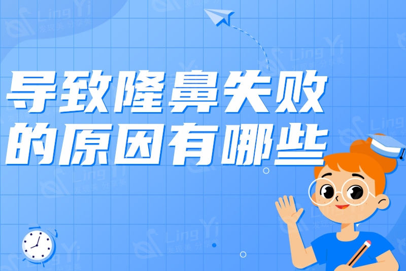 隆鼻十个鼻子九个后悔，总结隆鼻失败的原因有哪些方便避雷