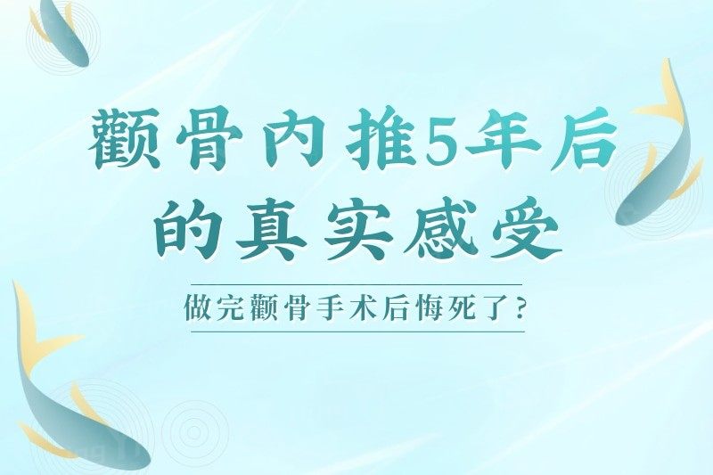 颧骨内推5年后的真实感受,从后悔死了到开心死了如同坐山车