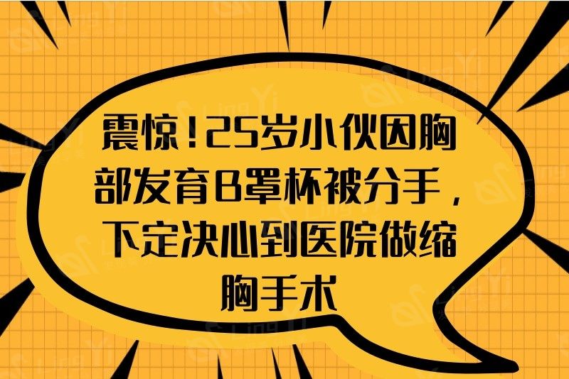 震惊！25岁小伙因胸部发育B罩杯被分手，下定决心到医院做缩胸手术