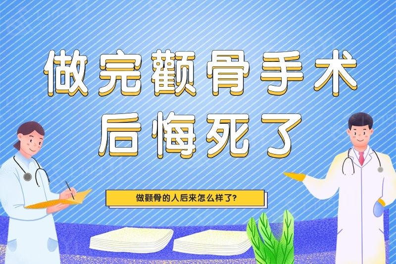 做颧骨的人后来怎么样了?有人做完颧骨手术后悔死了,说脸垮了特显老