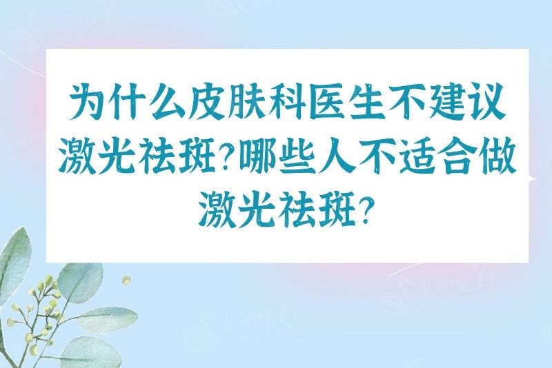 为什么皮肤科医生不建议激光祛斑？哪些人不适合做激光祛斑？