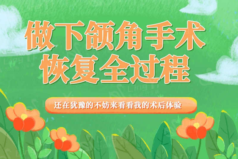 做下颌角手术全过程 还在犹豫的不妨来看看我的术后体验