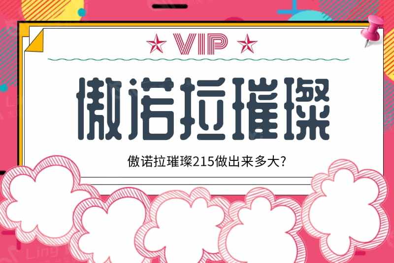 傲诺拉璀璨215做出来多大?看完假体隆胸215是多大图片后觉得还不错