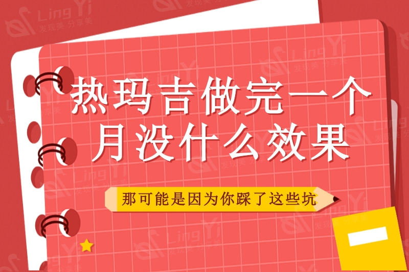 热玛吉做完一个月没什么成效，那可能是因为你踩了这些坑