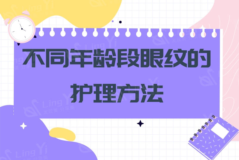 整形医生不会告诉你的：每个年龄段眼部护理方法，让你的眼睛更有神