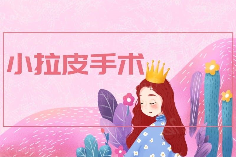小拉皮手术可以维持多久?有人说拉皮手术后悔衰老更快,是真的吗?