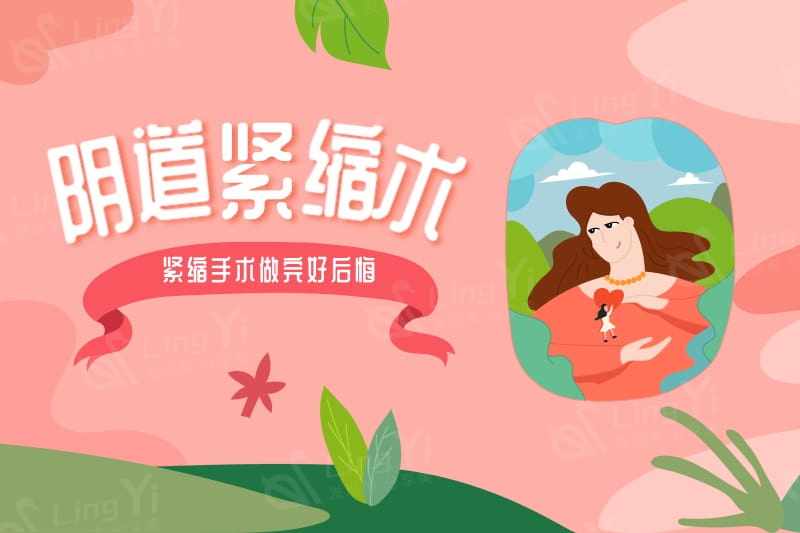 紧缩手术做完好后悔,有点担心做紧缩术了还能顺产吗?