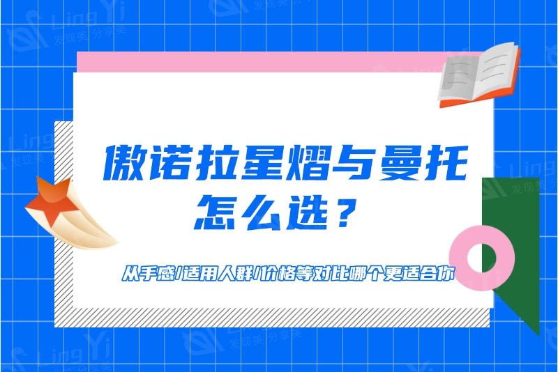 傲诺拉星熠与曼托怎么选？从手感/适用人群/价格等对比哪个更适合你