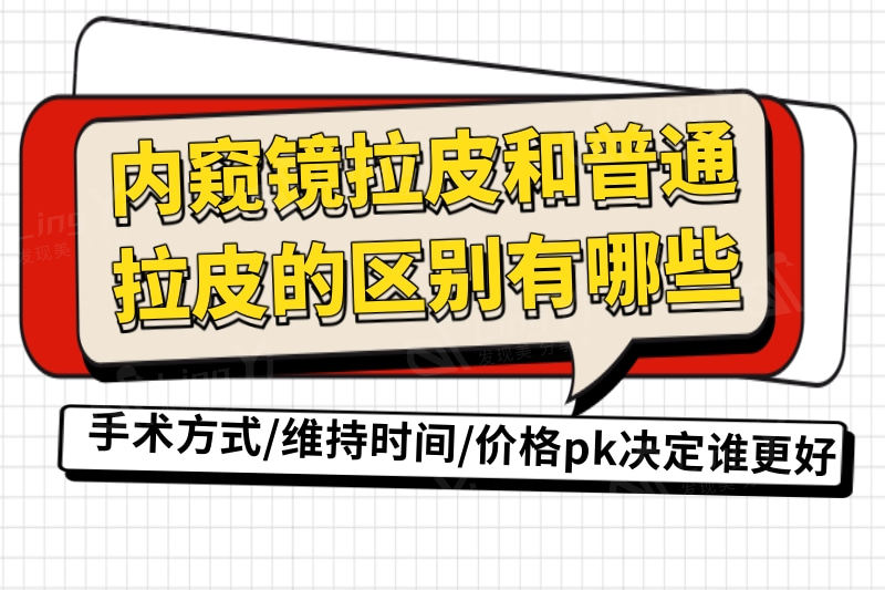 内窥镜拉皮和普通拉皮的区别有哪些？手术方式/维持时间/价格pk决定谁更好