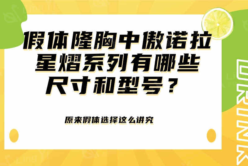 假体隆胸中傲诺拉星熠系列有哪些尺寸和型号？原来假体选择这么讲究