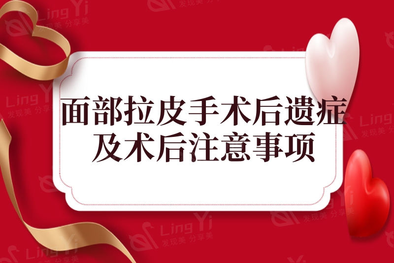 天呐！拉皮手术的后遗症太好的了，来了解拉皮手术后的注意事项