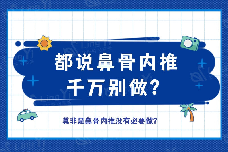 都说鼻骨内推千万别做？莫非是鼻骨内推没有必要做？