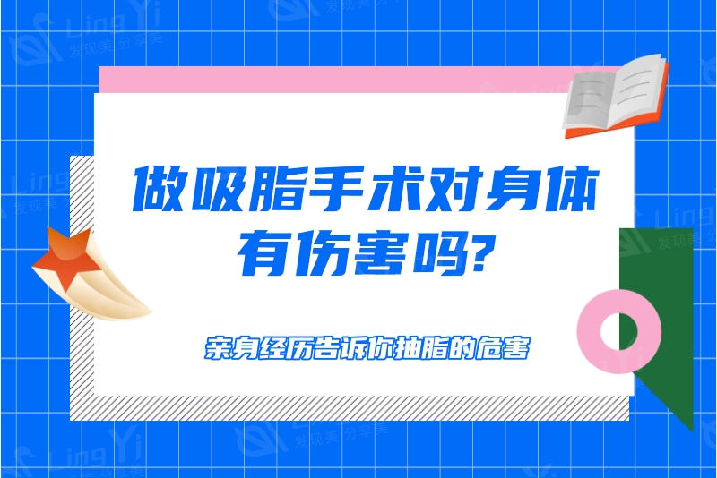 做吸脂手术对身体有伤害吗?亲身经历告诉你抽脂的危害