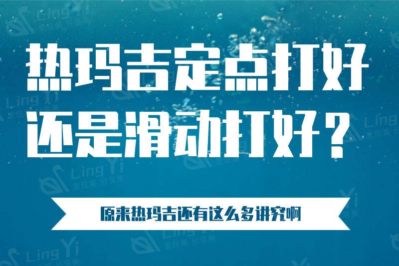 热玛吉定点打好还是滑动打好？原来热玛吉还有这么多讲究啊