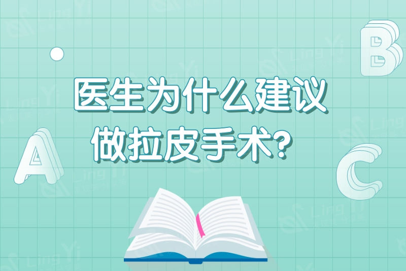 当皮肤松弛时候医生为什么建议做拉皮手术