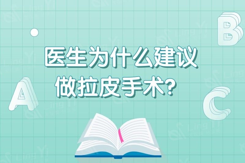 当皮肤松弛时候医生为什么建议做拉皮手术？拉皮和小切口提升不同处在哪