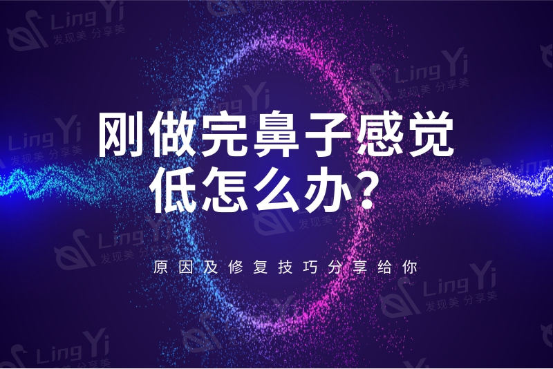 刚做完鼻子感觉低怎么办？原因及鼻修复技巧分享给你