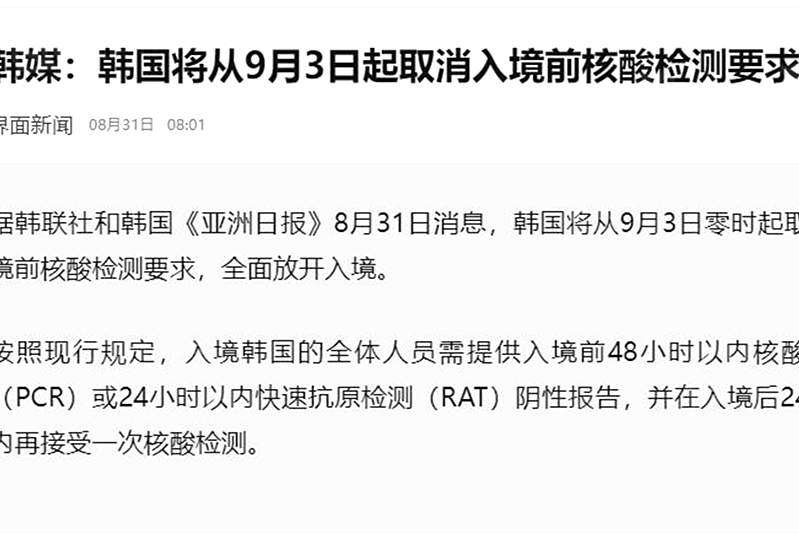9月韩国入境新公告：9月3日起入境韩国无需提供阴性核酸报告