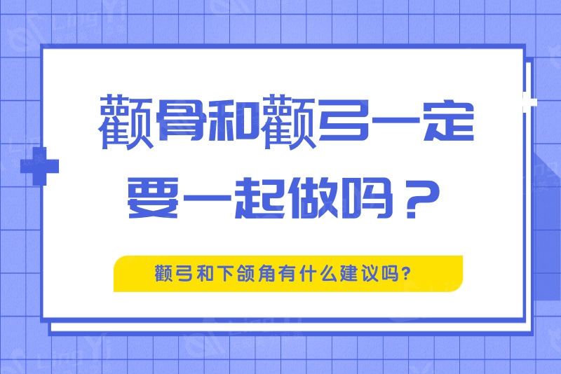 颧骨和颧弓一定要一起做吗？颧弓和下颌角有什么建议吗？