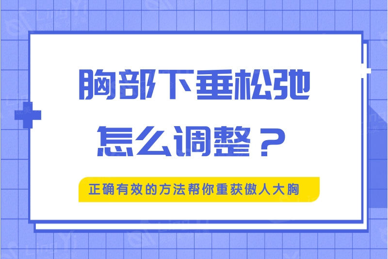 胸部下垂松弛怎么调整？正确有效的方法帮你重获傲人大胸