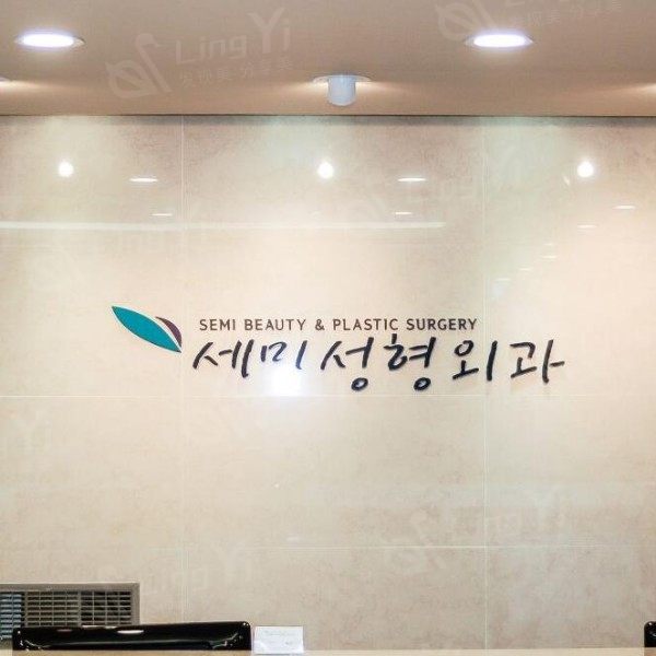 韩国semi整形外科医院