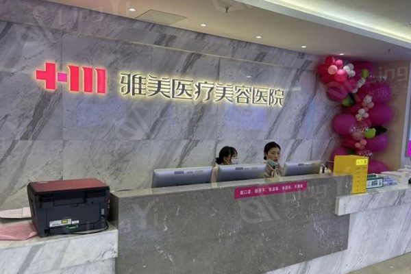 长沙雅美医疗美容