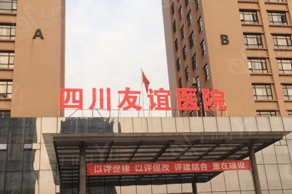 成都友谊医院门头 成都友谊医院门头