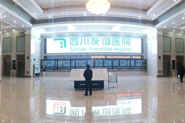 成都友谊医院大厅 成都友谊医院大厅