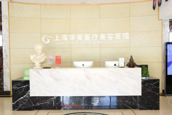 上海华美医疗美容医院是正规医院吗?特色项目/医生实力get整形技术好