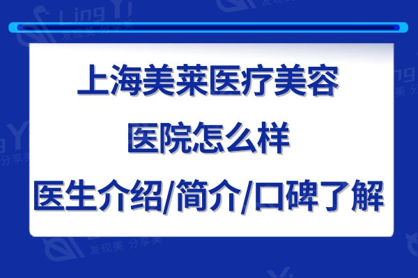 上海美莱医疗美容医院怎么样?医生介绍/简介/口碑看很正规