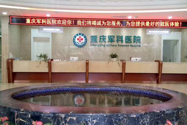 重庆军科整形美容医院