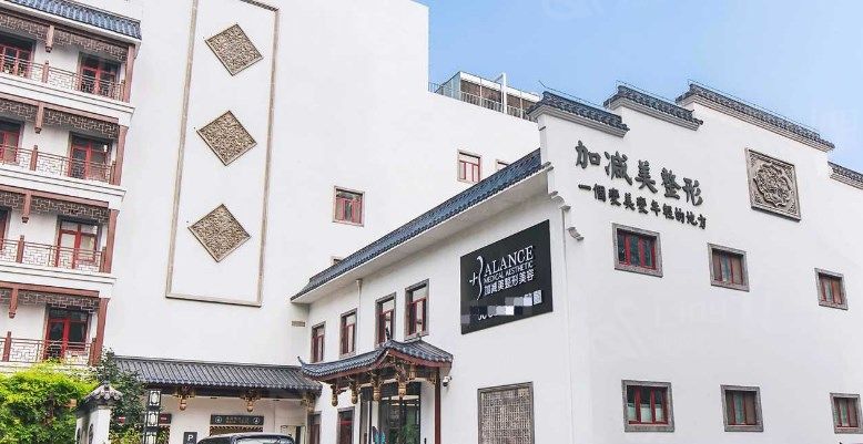 北京加减美医疗美容医院