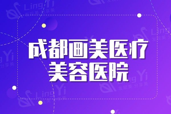 成都画美医疗美容医院怎么样，连锁机构实力及收费价格很正规