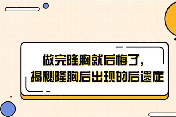 十个隆胸九个后悔，1分钟带你快速了解隆胸的危害和后遗症